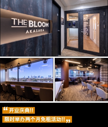 THE BLOOM AKASAKA开业庆典!显示举办两个月免租活动