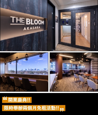 THE BLOOM AKASAKA开业庆典!显示举办两个月免租活动